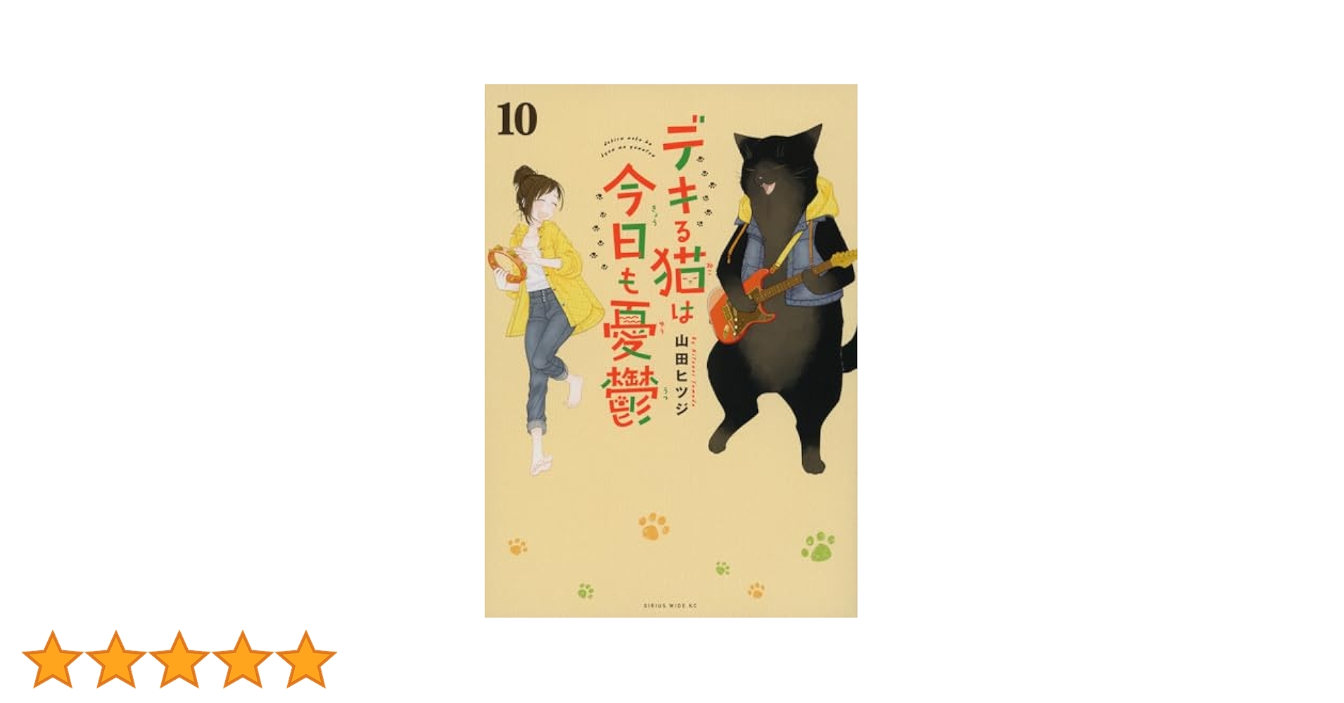 デキる猫は今日も憂鬱1～10巻セット デキる猫は今日も憂鬱 1-10巻セット人気 商品 通販